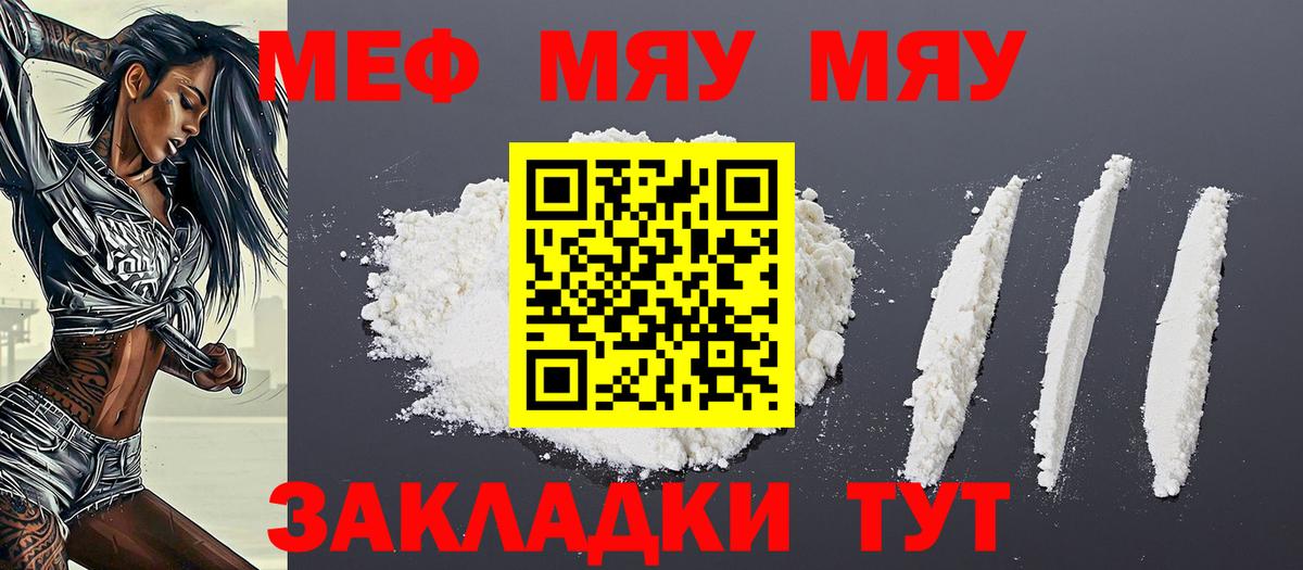 Меф мяу мяу мука Чебаркуль